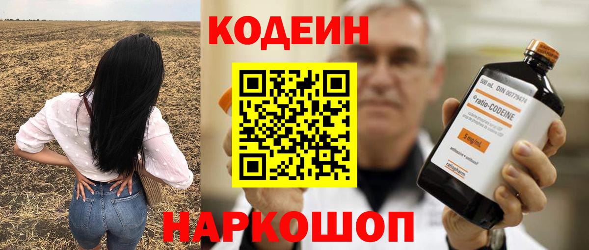 Codein напиток Lean (лин) Лыткарино